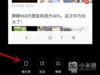 小米长截图怎么操作？