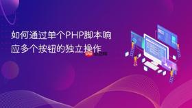 如何通过单个PHP脚本响应多个按钮的独立操作