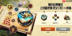 《英雄联盟》怀旧经典模式7月30日上线!参与活动免费领皮肤