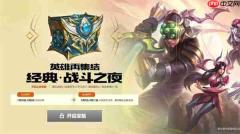 《英雄联盟》怀旧经典模式7月30日上线!参与活动免费领皮肤