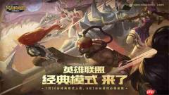 《英雄联盟》怀旧经典模式7月30日上线!参与活动免费领皮肤