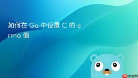 如何在 Go 中设置 C 的 errno 值