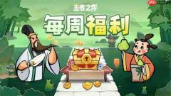 王者之弈2026最新礼包兑换码一览