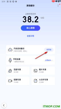 百度手机版设置启用自动备份功能的方法