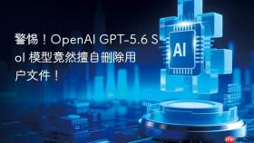 警惕!openai gpt-5.6 sol 模型竟然擅自删除用户文件!