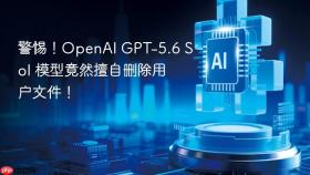 警惕！OpenAI GPT-5.6 Sol 模型竟然擅自删除用户文件！