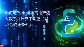 如何用Python实现循环输入数字并计算平均值（以-1为终止条件）

