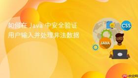 如何在 Java 中安全验证用户输入并处理非法数据