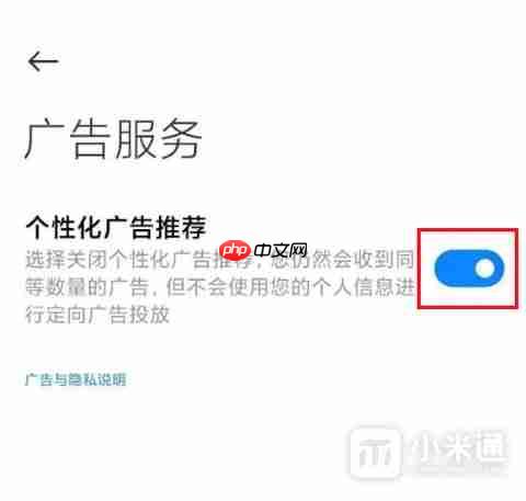 2026小米手机怎么关闭广告