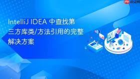 IntelliJ IDEA 中查找第三方库类/方法引用的完整解决方案