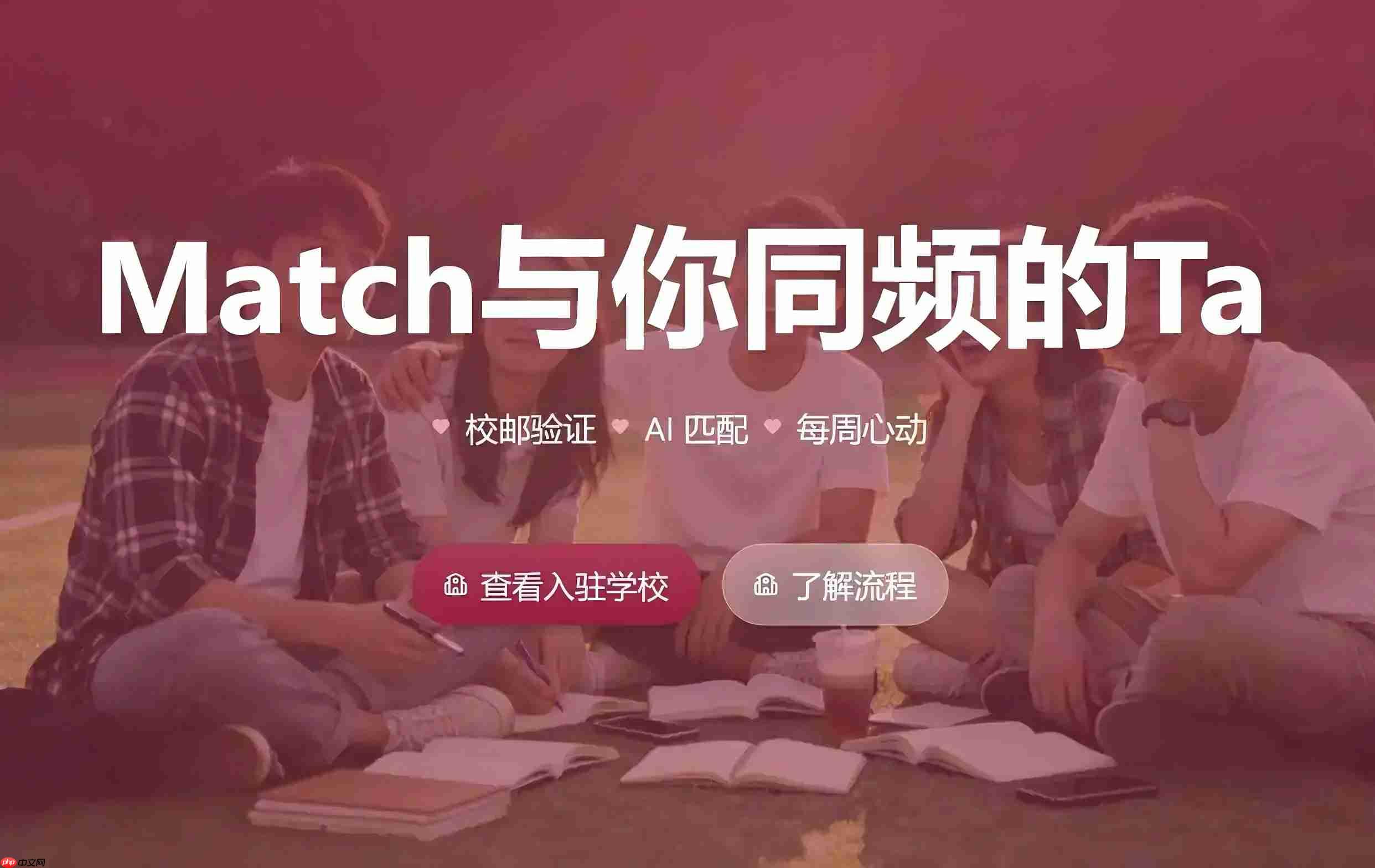 哈啰推出AI约会产品Match，切入高校社交赛道