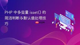 PHP 中多变量 isset() 的简洁判断与默认值处理技巧