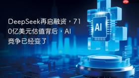 DeepSeek再启融资，710亿美元估值背后，AI竞争已经变了