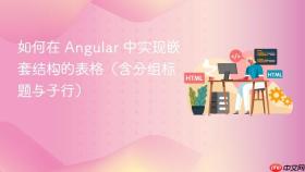 如何在 Angular 中实现嵌套结构的表格（含分组标题与子行）
