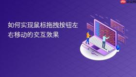 如何实现鼠标拖拽按钮左右移动的交互效果