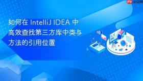 如何在 IntelliJ IDEA 中高效查找第三方库中类与方法的引用位置
