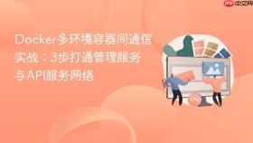 Docker多环境容器间通信实战：3步打通管理服务与API服务网络