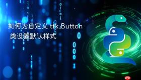 如何为自定义 ttk.Button 类设置默认样式