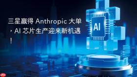 三星赢得 anthropic 大单,ai 芯片生产迎来新机遇!