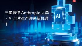 三星赢得 Anthropic 大单，AI 芯片生产迎来新机遇！
