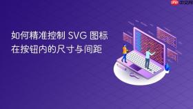 如何精准控制 SVG 图标在按钮内的尺寸与间距
