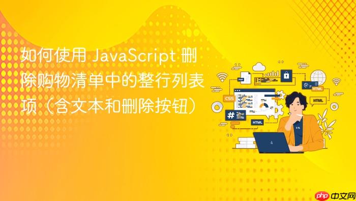 如何使用 JavaScript 删除购物清单中的整行列表项(含文本和删除按钮)