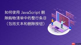 如何使用 JavaScript 删除购物清单中的整行条目（包括文本和删除按钮）