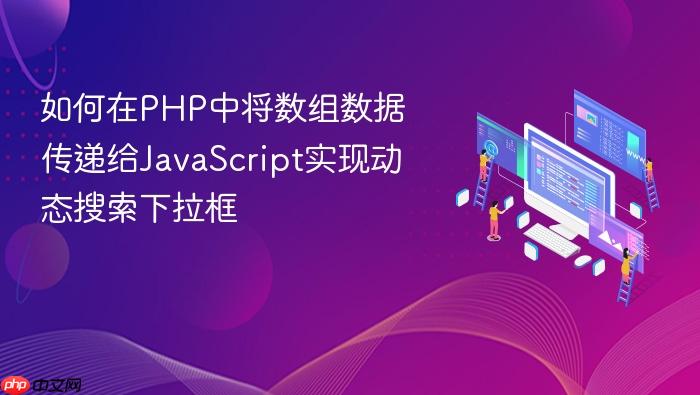 如何在PHP中将数组数据传递给JavaScript实现动态搜索下拉框