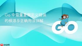 Go 中变量重复定义错误的根源与正确用法详解
