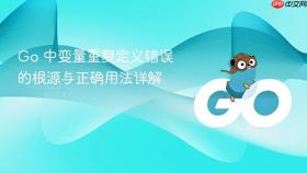 Go 中变量重复定义错误的根源与正确用法详解