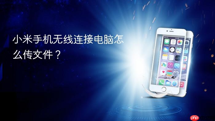 小米手机无线连接电脑怎么传文件？
