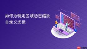 如何为特定区域动态缩放自定义光标