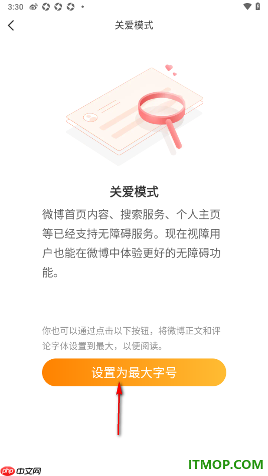 微博手机版设置启用关爱模式功能的方法