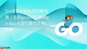 Go语言文档生成权威指南：告别godoc，拥抱go doc与现代静态文档工具

