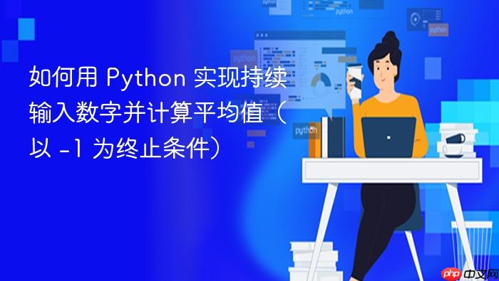 如何用 Python 实现持续输入数字并计算平均值(以 -1 为终止条件)
