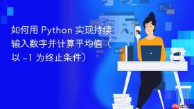 如何用 Python 实现持续输入数字并计算平均值（以 -1 为终止条件）
