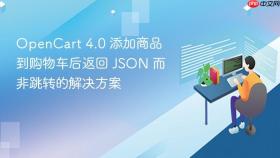OpenCart 4.0 添加商品到购物车后返回 JSON 而非跳转的解决方案
