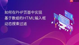 如何在PHP页面中实现基于数组的HTML输入框动态搜索过滤