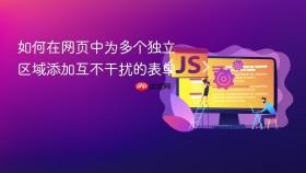 如何在网页中为多个独立区域添加互不干扰的表单
