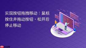 实现按钮拖拽移动:鼠标按住并拖动按钮,松开后停止移动
