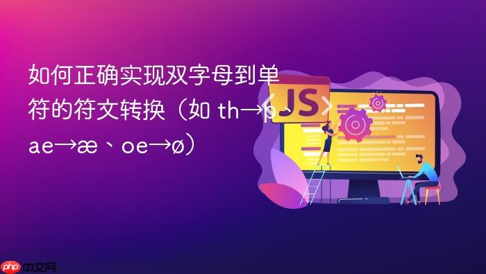 如何正确实现双字母到单符的符文转换(如 th→þ、ae→æ、oe→ø)