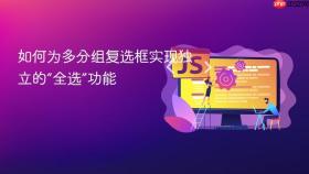 如何为多分组复选框实现独立的“全选”功能

