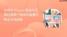 如何在 Phaser 游戏中正确检测两个物体的碰撞并触发回调函数
