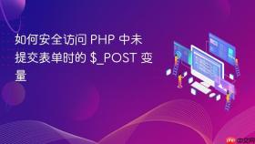如何安全访问 PHP 中未提交表单时的 $_POST 变量