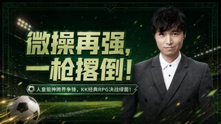 决战KK足球游戏世界杯!人皇VS Alex高燃引爆绿茵盛宴!