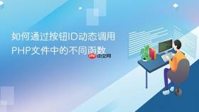 如何通过按钮ID动态调用PHP文件中的不同函数