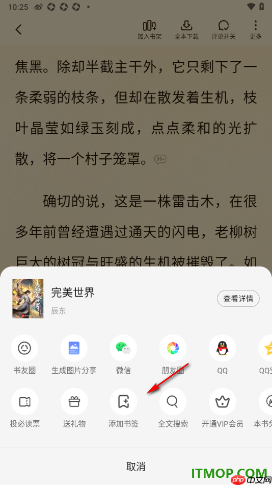 七猫免费小说手机版设置将页面内容添加到书签的方法