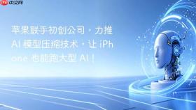 苹果联手初创公司,力推 ai 模型压缩技术,让 iphone 也能跑大型 ai!