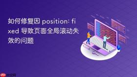 如何修复因 position: fixed 导致页面全局滚动失效的问题
