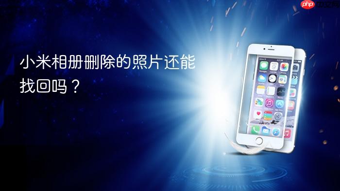 小米相册删除的照片还能找回吗?